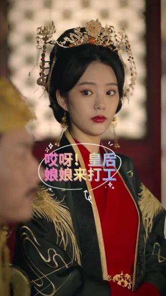 哎呀,皇后娘娘来打工