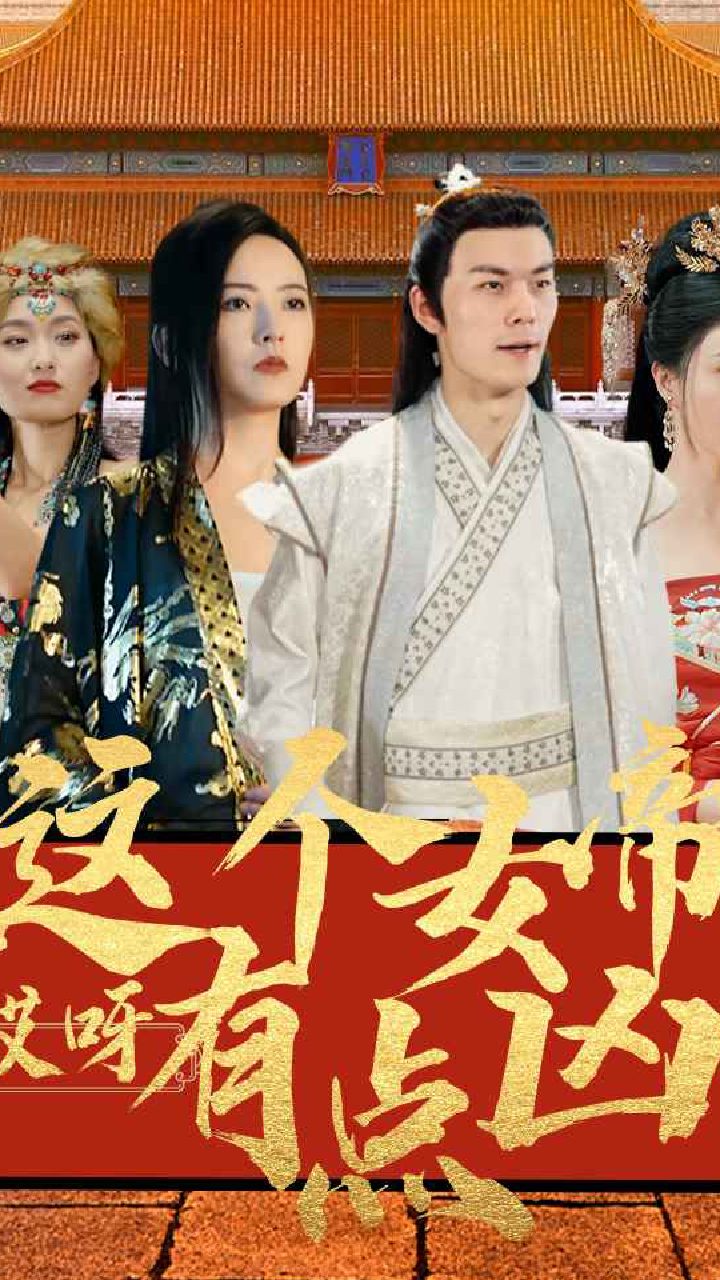 哎呀,这个女帝有点凶