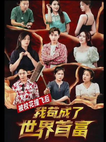 被校花撞飞后,我苟成了世界首富