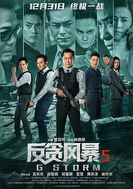 反贪风暴5:最终章【影视解说】
