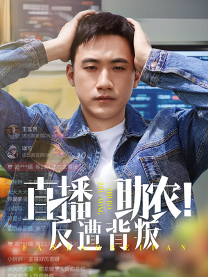 直播助农反遭背叛