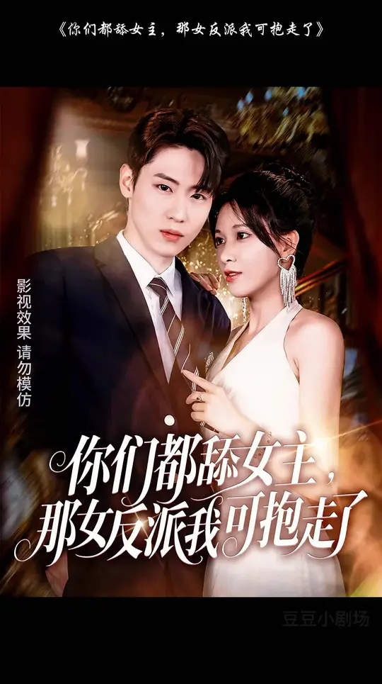 你们都舔女主那女反派我可抱走了