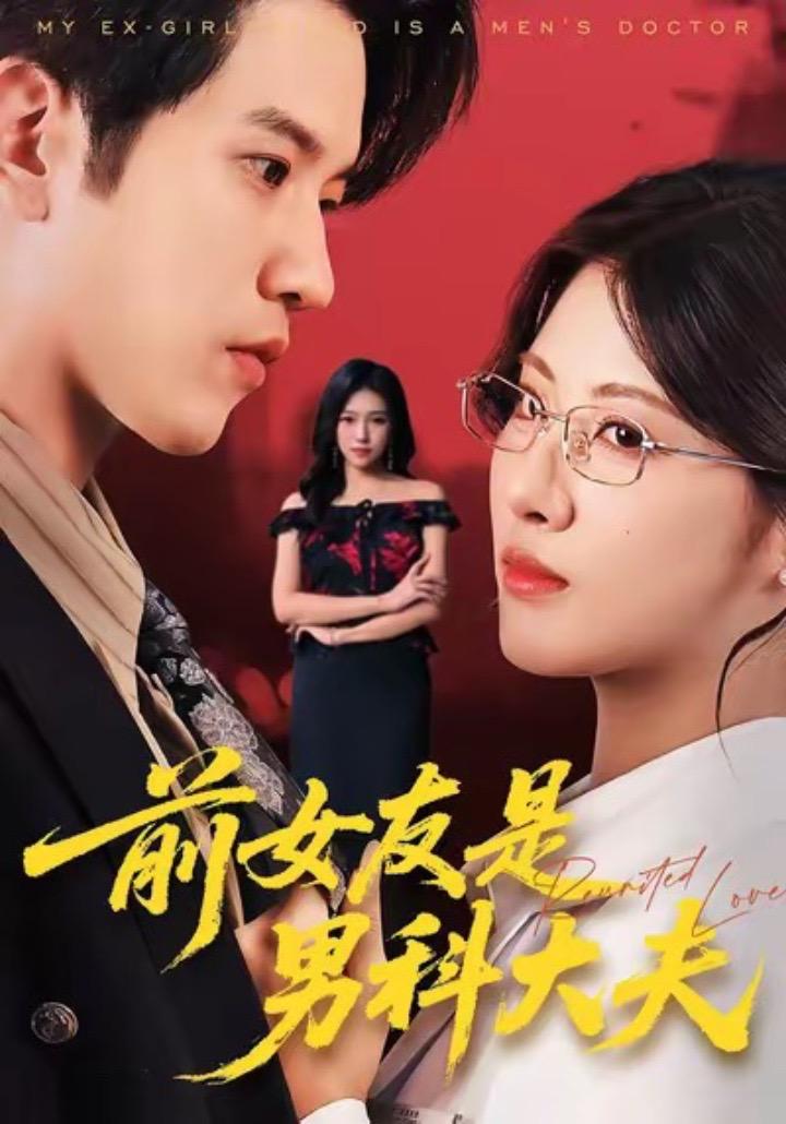 前女友是男科大夫