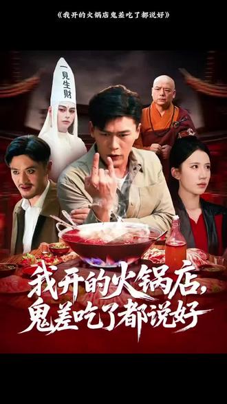 我开的火锅店鬼差吃了都说好