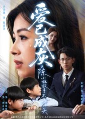 爱已成灰,陈小姐放手不再回头