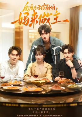 反派儿子你别怕,妈来做主